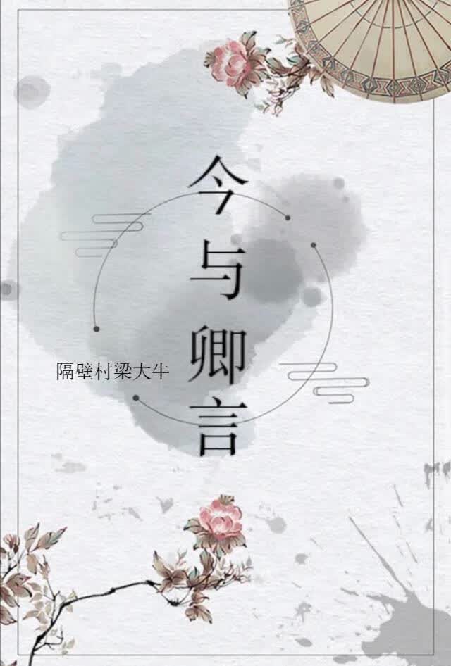 今与卿言