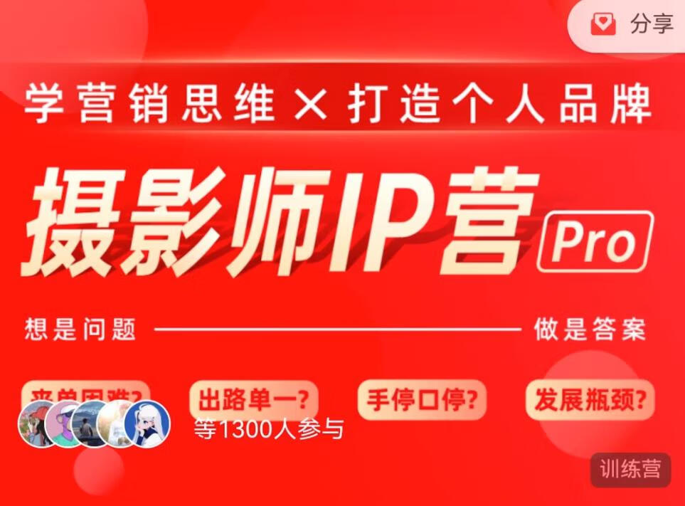 蔡汶川《摄影师IP营Pro版》，学会营销思维＋打造个人品牌