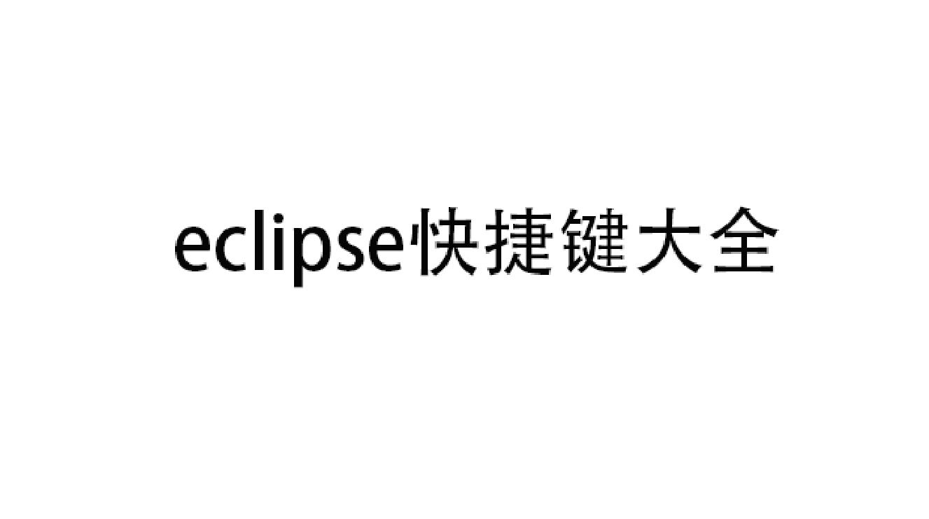 Eclipse 快捷键大全（建议收藏）