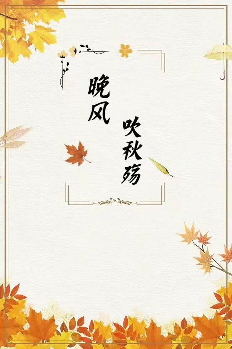 晚风吹秋殇