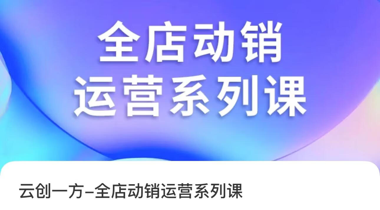 云创一方·全店动销运营系列课