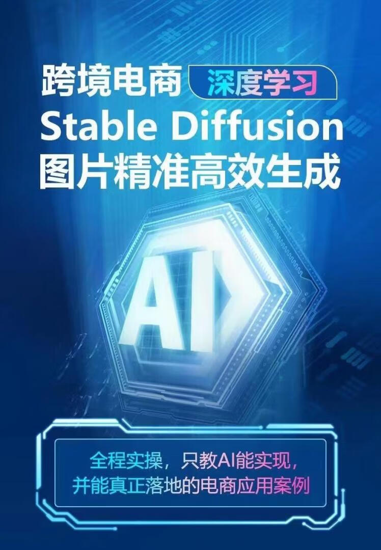 AIGC-Stable Diffusion图片精准高效生成 AI能实现，并能真正落地的电商应用案例