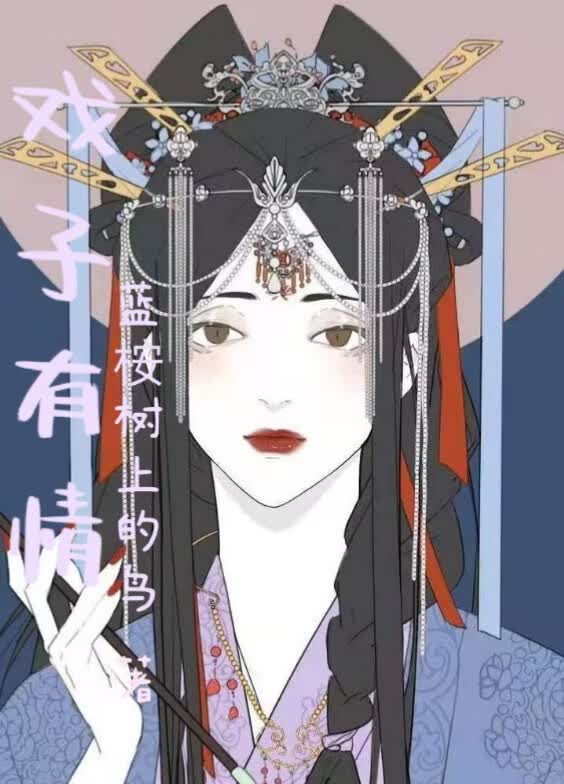 戏子有情