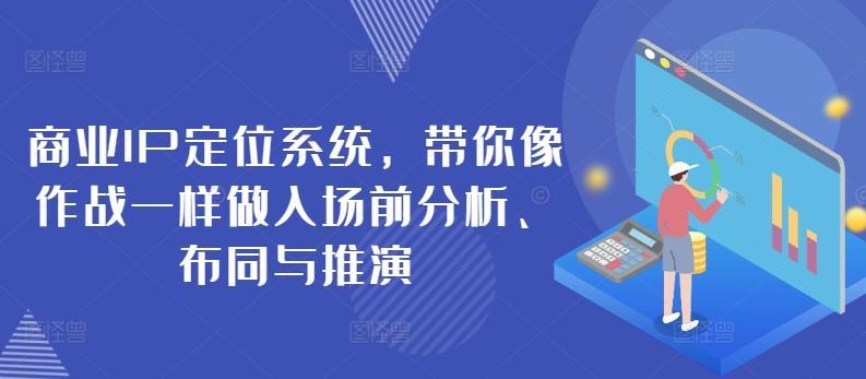 扬名商业IP定位系统，带你像作战一样做入场前分析、布同与推演