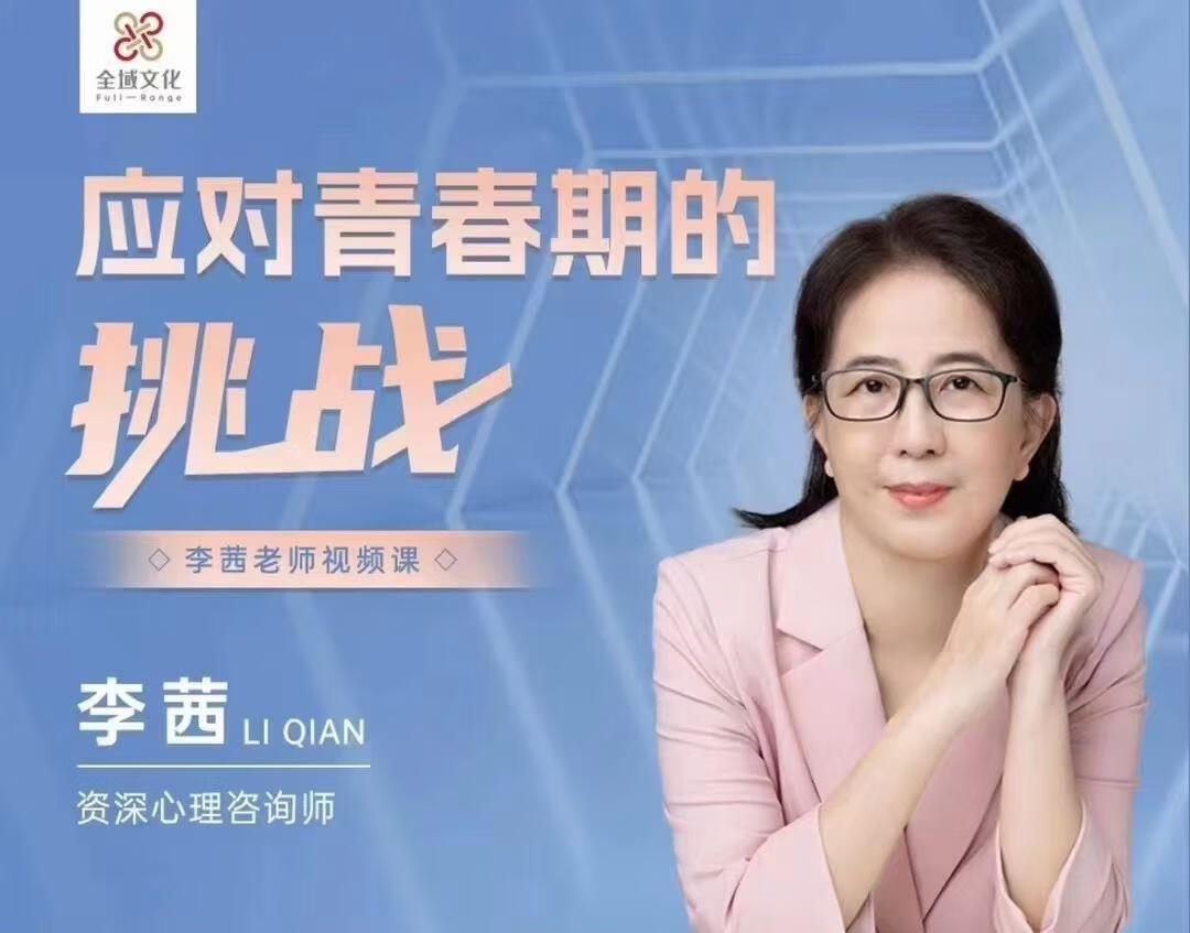 李茜《应对青春期的挑战》在线视频课