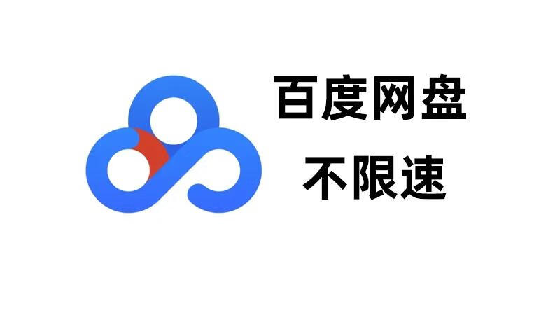 [趣站分享] 百度网盘不限速批量下载神器，实测网速轻松跑满