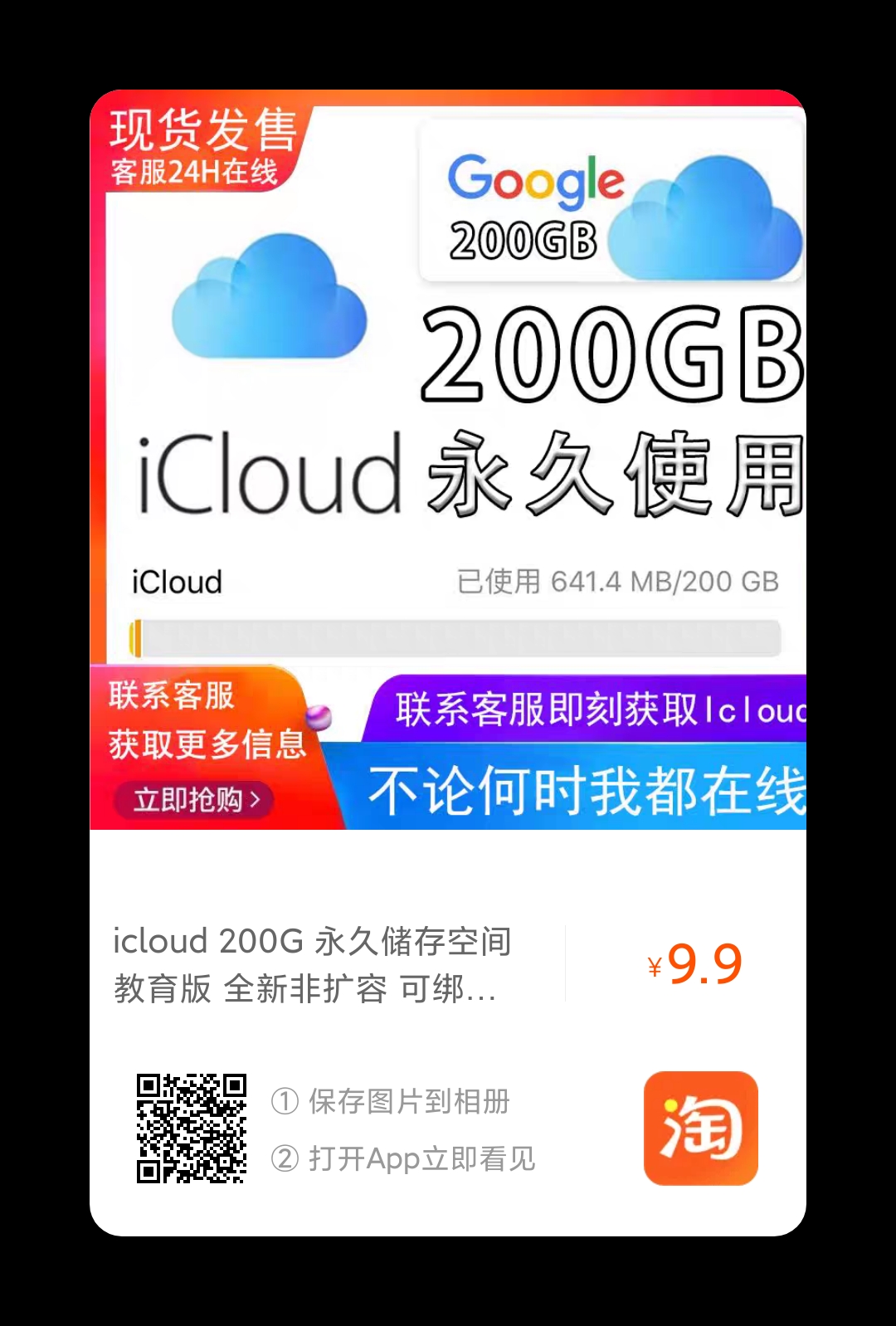 iCloud教育版永久200GB空间仅需9.9元一个，T楼免费送！