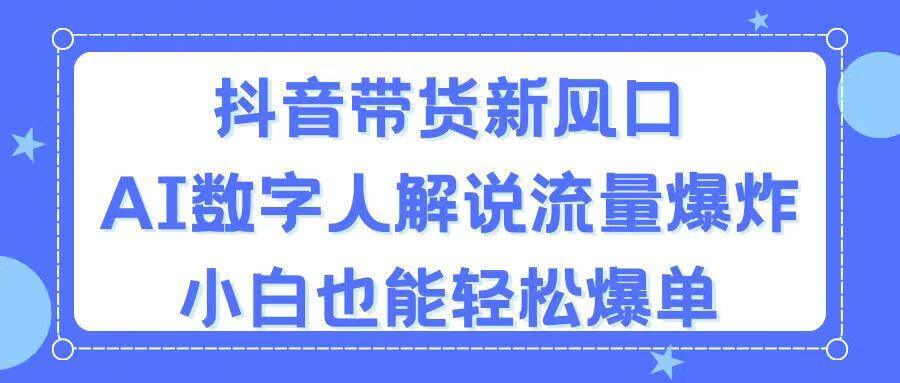 抖音带货新风口，AI数字人解说，流量爆炸，小白也能轻松爆单【项目拆解】