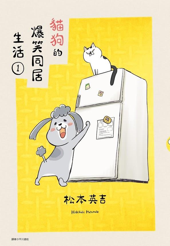 猫狗的爆笑同居生活 漫画中文版在台上市首刷特典情报公开 C社