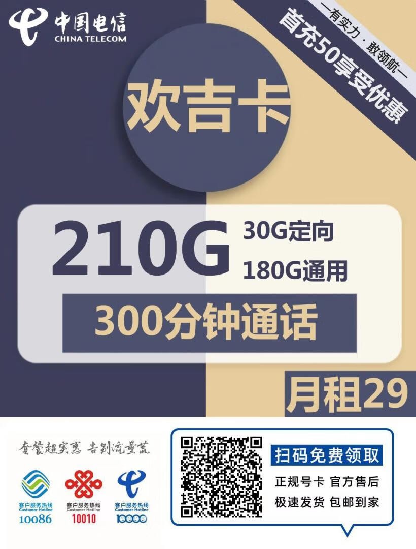 『车门已关』电信欢吉卡 29元/月：180G通用+30G定向+300分钟，首月免月租插图2羊毛日报