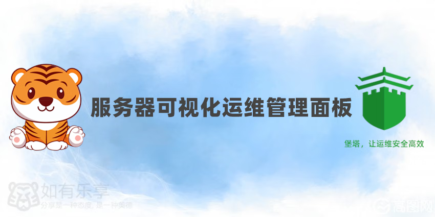 #菜虎建站# 宝塔,服务器可视化运维管理部署指南