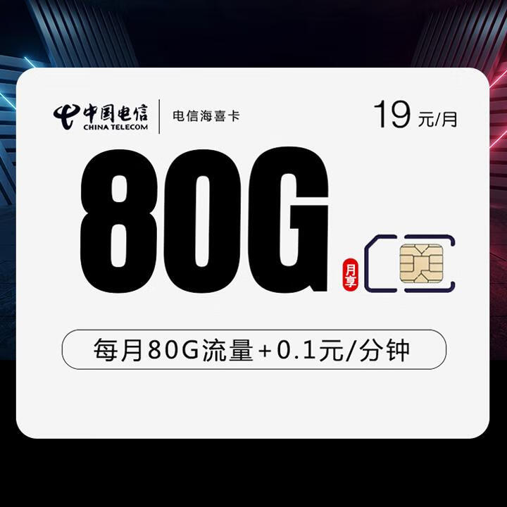 两年19|电信海喜卡19元包50G通用流量+30G定向+通话0.1元/分钟【首月免月租，连续在网三个月后可参与惊喜流量活动】