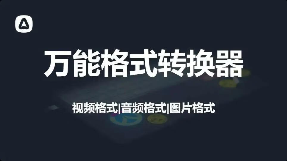 图片[1]-这款万能格式转换器，真的太牛了，永久免费！ - 87副业网-87副业网