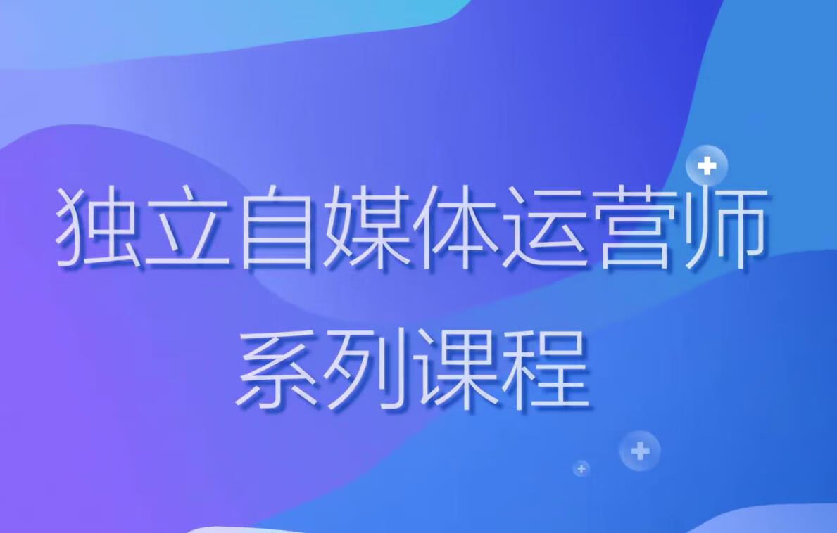 2024独立自媒体运营师特训营，利用业余时间，加上一点爱好抢占流量红利与收入