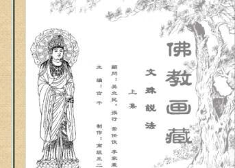 佛教画藏—文殊菩萨（6册）PDF连环画下载