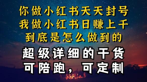 小红书一周突破万级流量池干货，以减肥为例，项目和产品可定制，每天稳定引流变现【项目拆解】