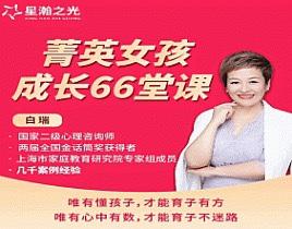 白大姐菁英女孩成长在线视频课 66集