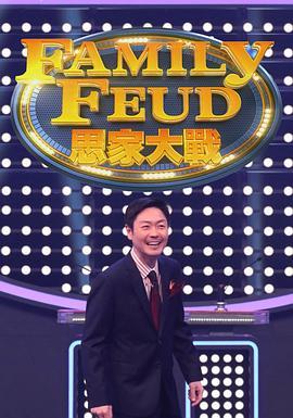 思家大战S1