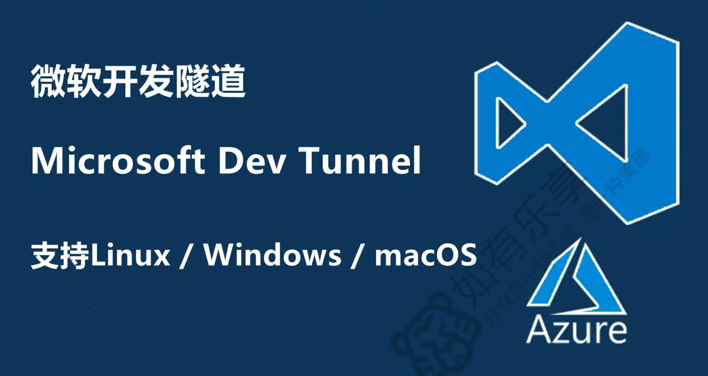 微软免费开发隧道(内网穿透),支持Linux/Windows/macOS