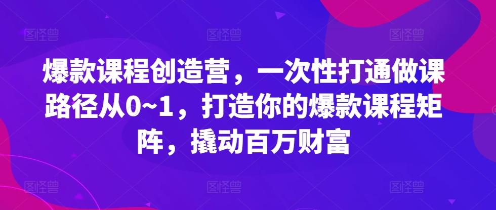 鹿盈盈爆款课程创造营，一次性打通做课路径从0~1，打造你的爆款课程矩阵，撬动百万财富