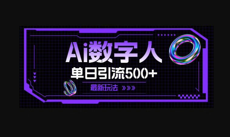 AI数字人，单日引流500+ 最新玩法-朝晞小屋