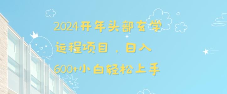 2024开年头部玄学运程项目，日入600+小白轻松上手【揭秘】