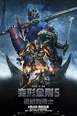 变形金刚5：终极战士