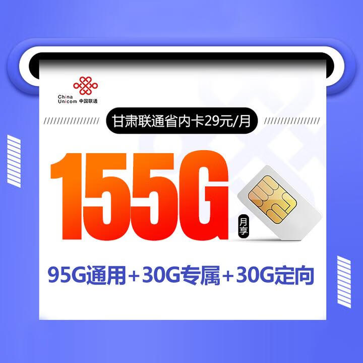 甘肃联通省内卡29元包95G全国通用+30G专属流量+30G定向+通话0.15元/分钟【2年优惠】