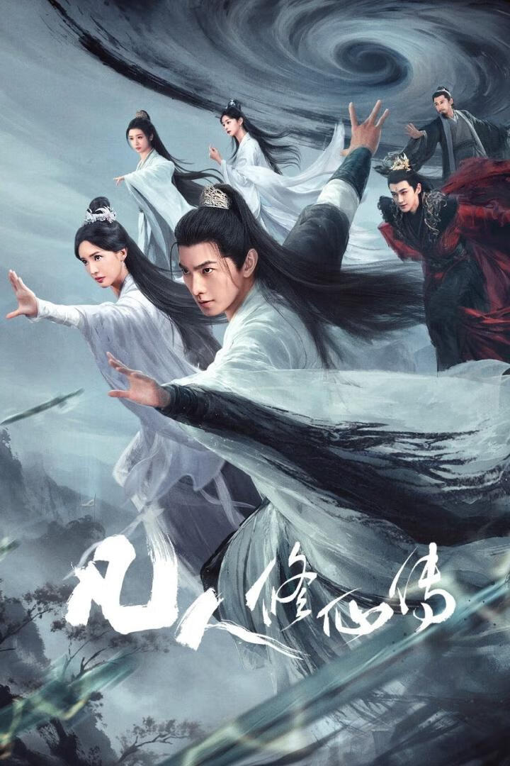 凡人修仙传（2025）全30集-403ol