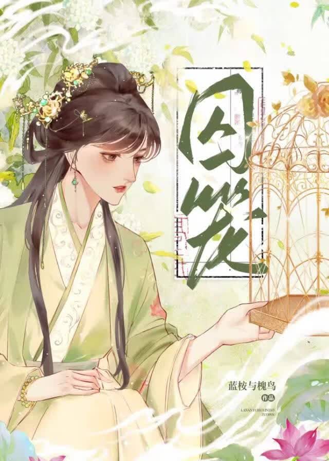 囚笼