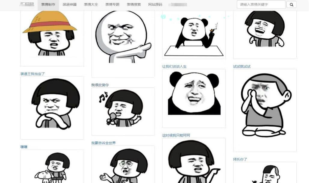 最新PHP熊猫头图片表情斗图生成源码-微分享自媒体驿站