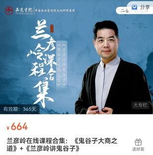 兰彦岭课程合集：《鬼谷子大商之道》+《兰彦岭讲鬼谷子》