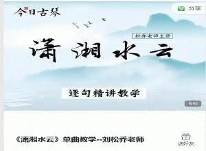 古琴课程《潇湘水云》单曲教学－－刘松乔老师