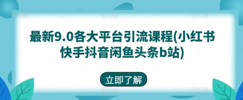 星耀联盟最新9.0各大平台引流课程(小红书快手抖音闲鱼头条b站)