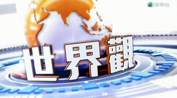 世界观2025