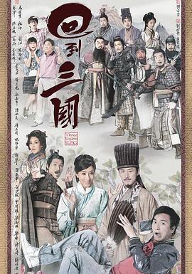 回到三国[国语]