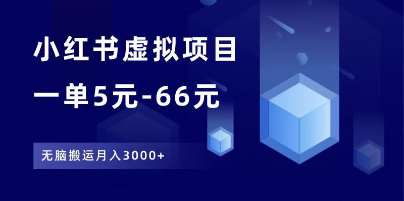 图片[1]-小红书虚拟项目，一单5元-66元，无脑搬运月入3000+ - 87副业网-87副业网