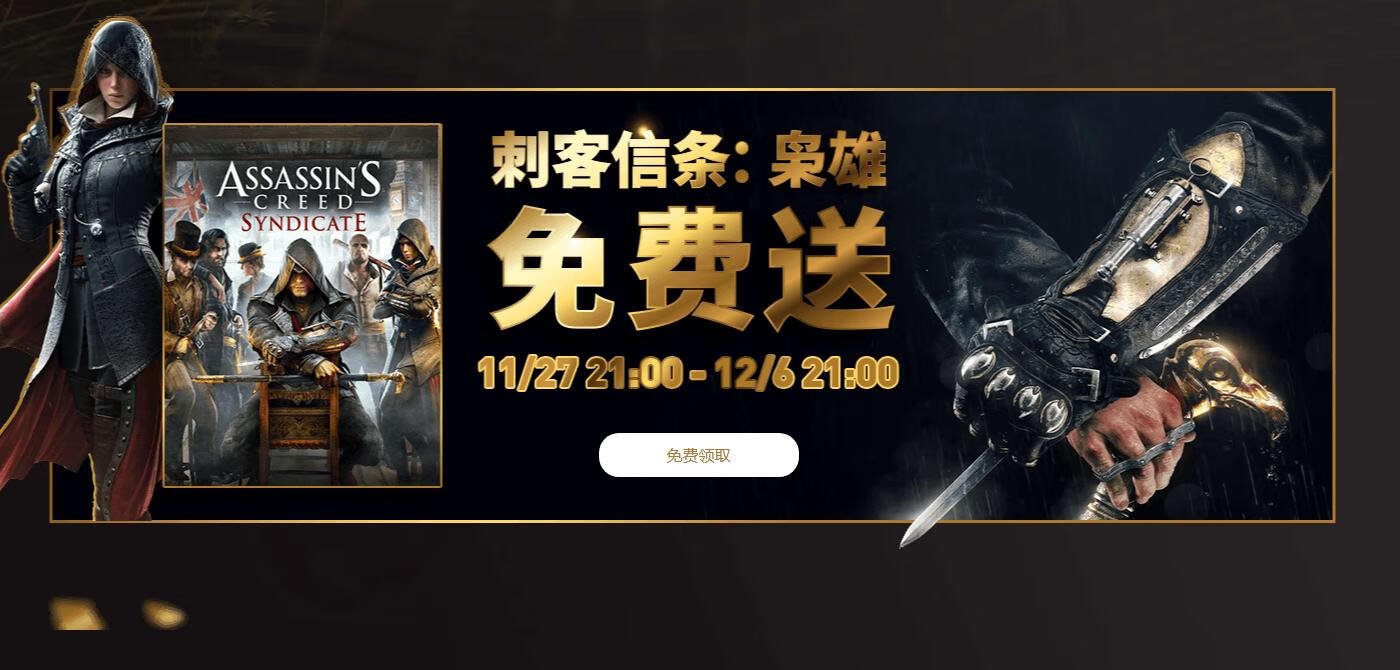育碧喜+1,免费领《刺客信条:枭雄》标准版