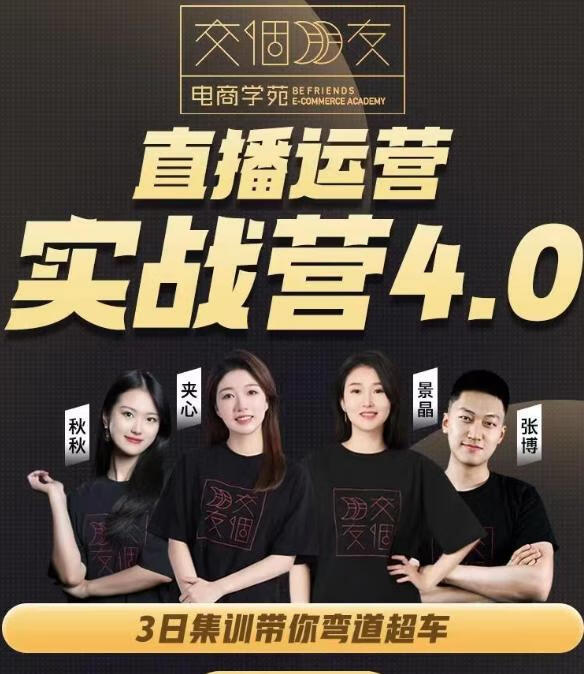 交个朋友2024·直播运营实操营4.0：学会直播运营逻辑，打造爆量直播间，实战精准运营