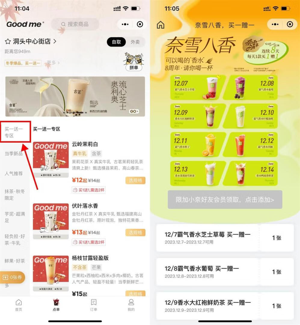 古茗奶茶和奈雪的茶买一送一插图羊毛日报