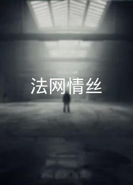 法网情丝