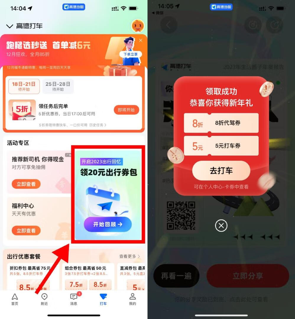 高德查看出行回忆领5元打车券