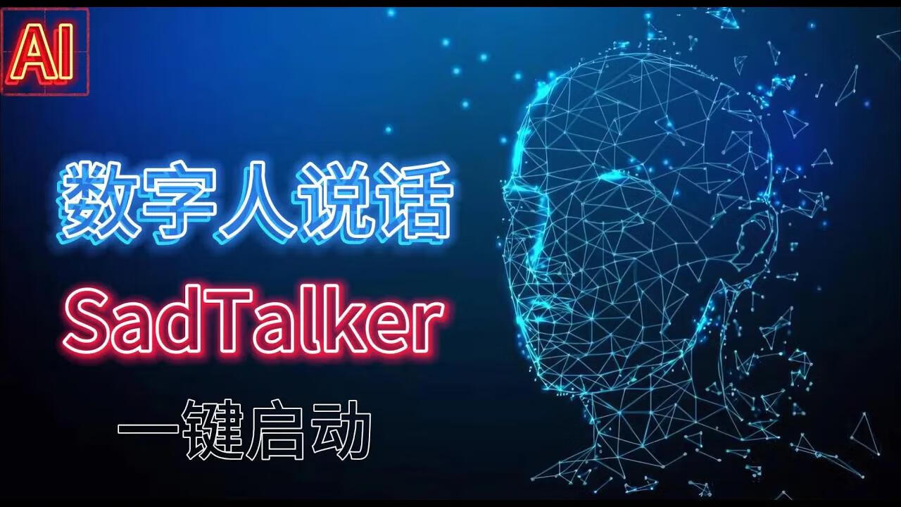 数字人图片说话开源项目-Sadtalker一键整合包软件、教程视频-逃课猫Deepfacelab|AI智能研究站
