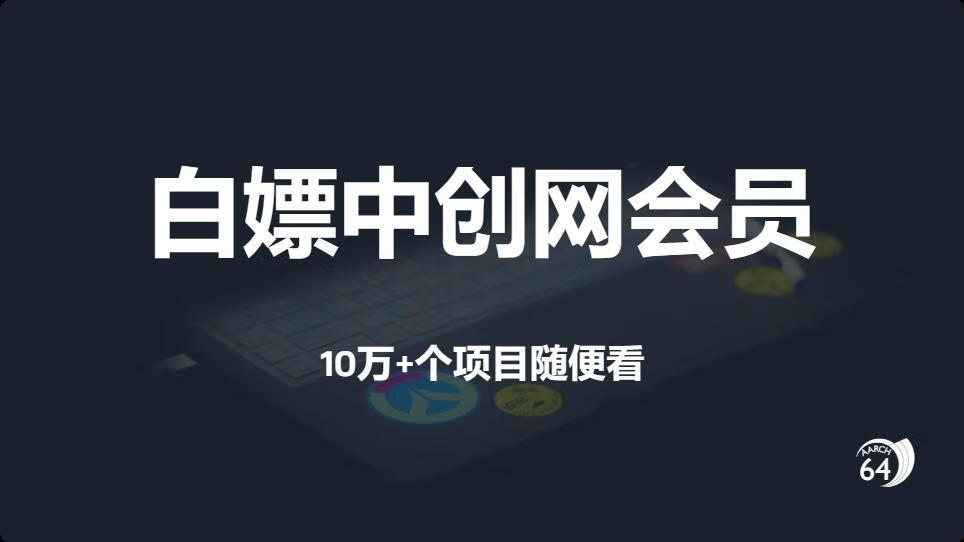 白嫖中创网会员，每天更新100个赚钱项目，立省598元！-云创宝盒