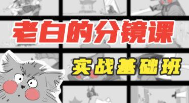 老白分镜课实战基础班第1期2023年4月结课