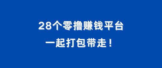 图片[6]-零撸赚钱项目，仅需一部安卓手机，月入3000-30000！ - 87副业网-87副业网