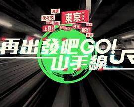 再出发吧！山手线