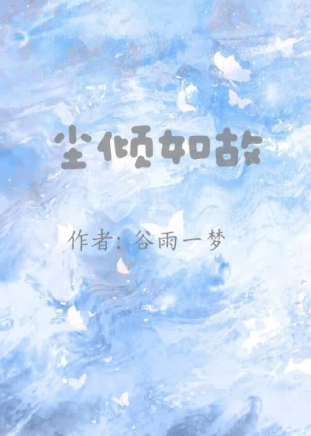 尘倾如故