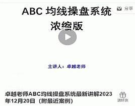 卓越老师ABC均线操盘系统最新讲解2023年12月20日（附最近案例）