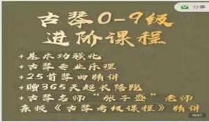 古琴0-9级线上进阶视频课程